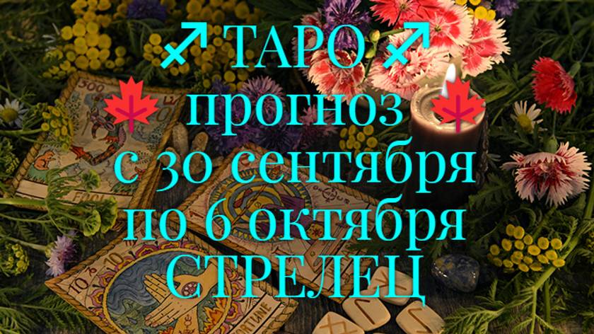 ТАРО-прогноз с 30 сентября по 6 октября 2024 ♐︎ СТРЕЛЕЦ