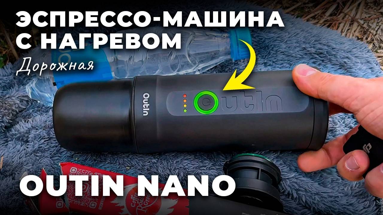 Эспрессо на мотоцикле?! Невероятная кофемашина OUTIN NANO для путешествий!