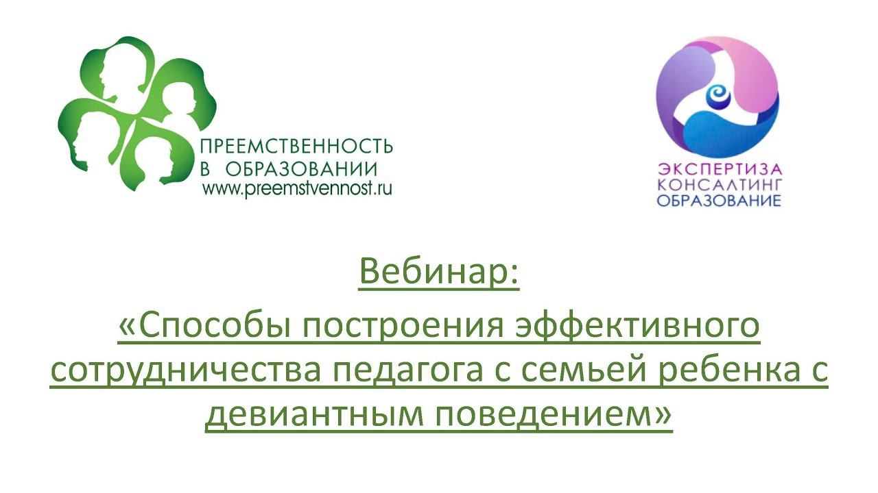 Вебинар: «Способы построения эффективного сотрудничества педагога с семьей ребенка