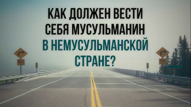 Как должен вести себя мусульманин в немусульманской стране__ Абу Яхья Крымский