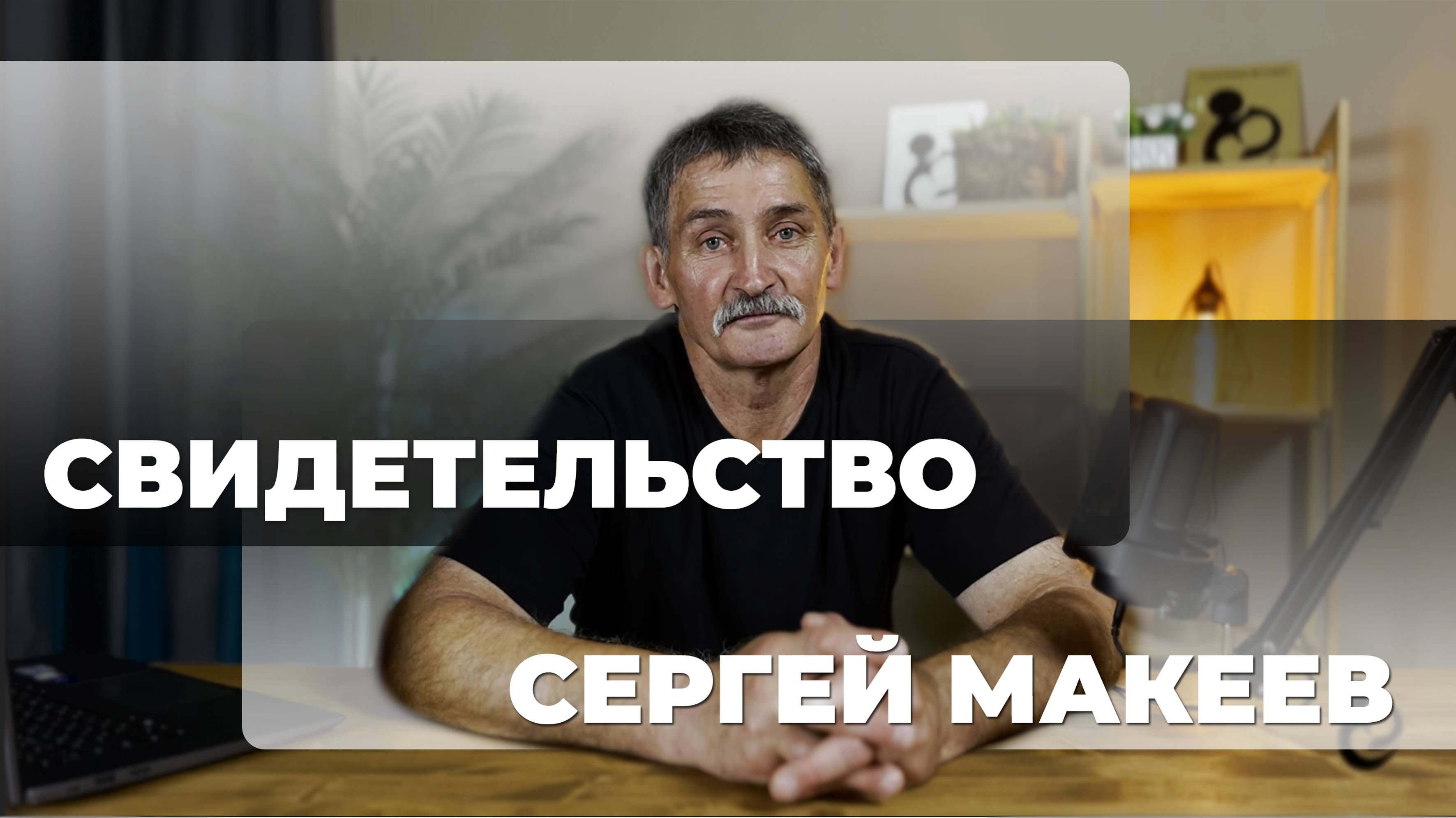 Свидельство Сергея Макеева