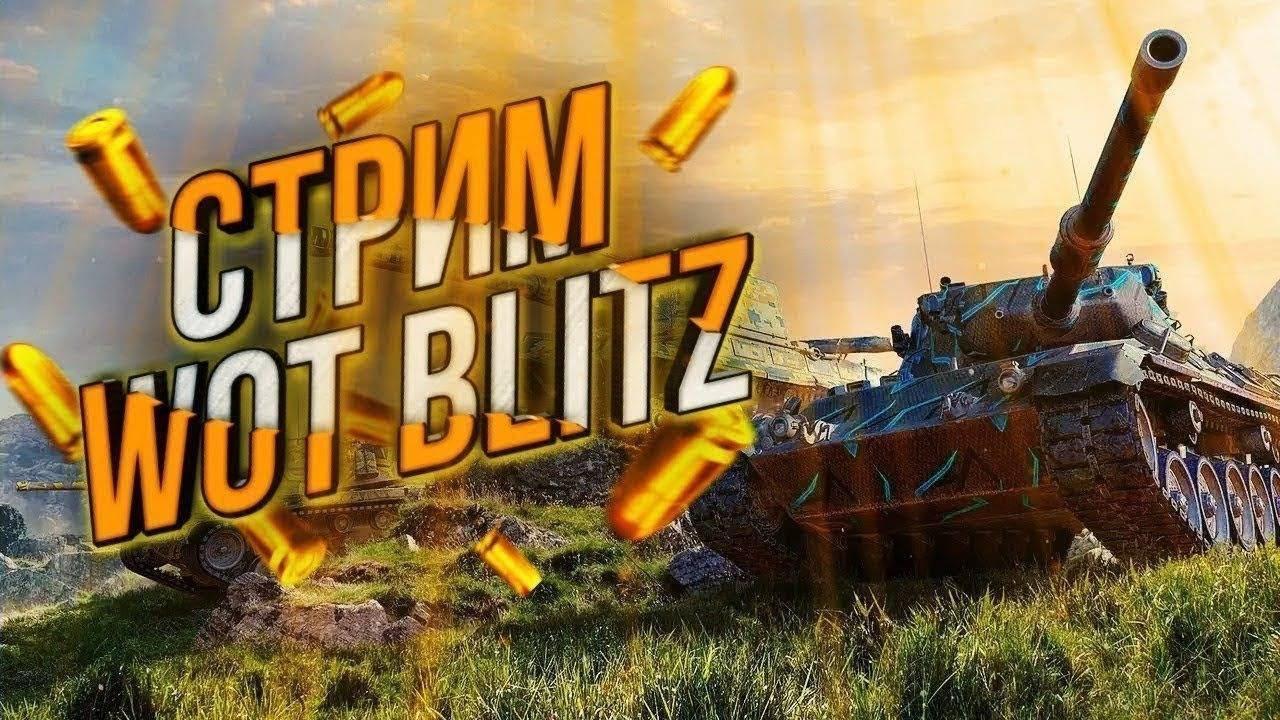 Tanks Blitz - Броня не подведёт: вперёд к новым рекордам!