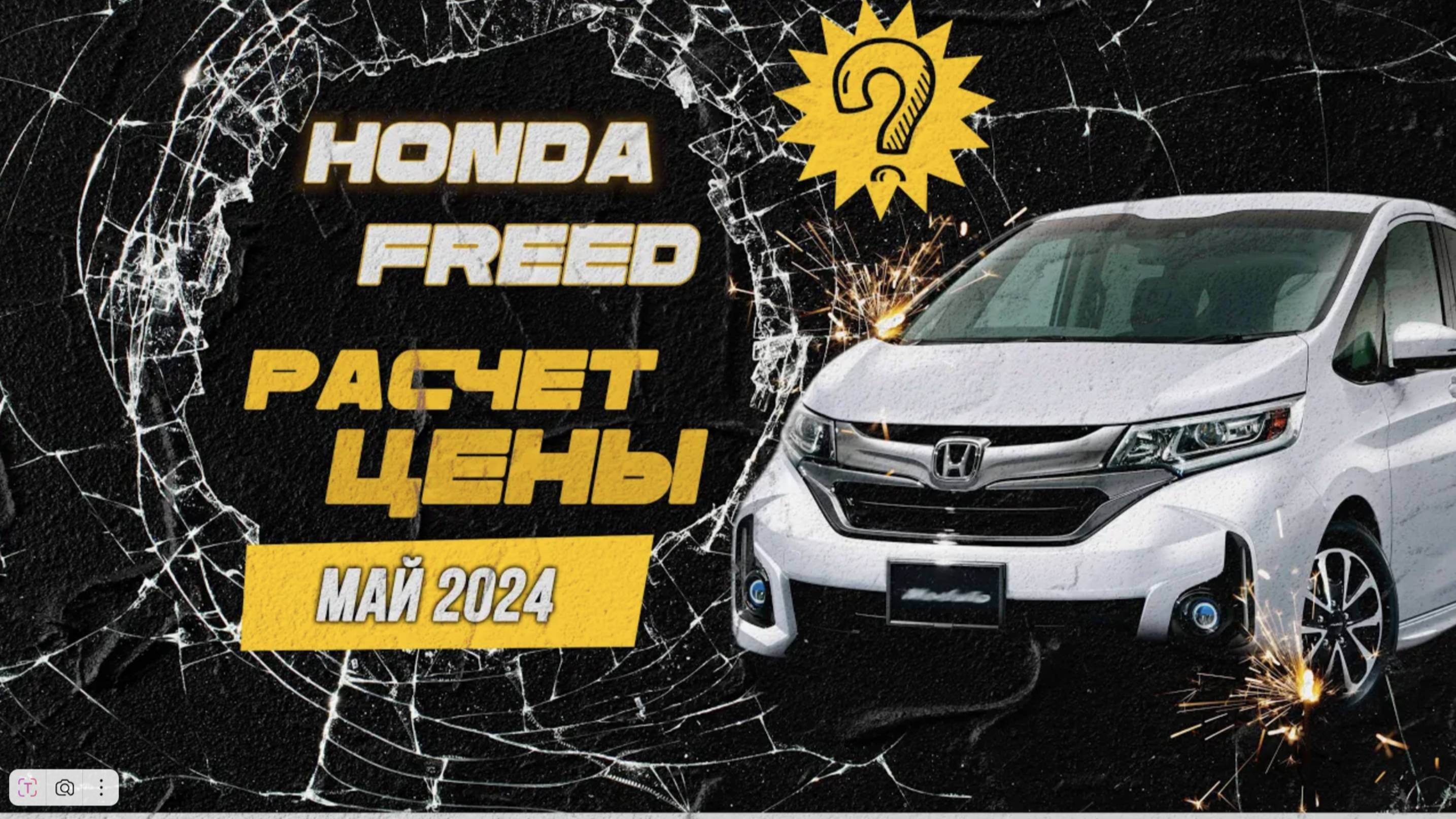 Самый честный расчет цены, народный авто из Японии, Honda Freed за 886 тысяч руб.