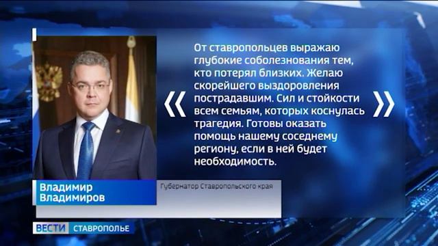 Трагедия в Дагестане: Губернатор Ставрополья выразил соболезнования