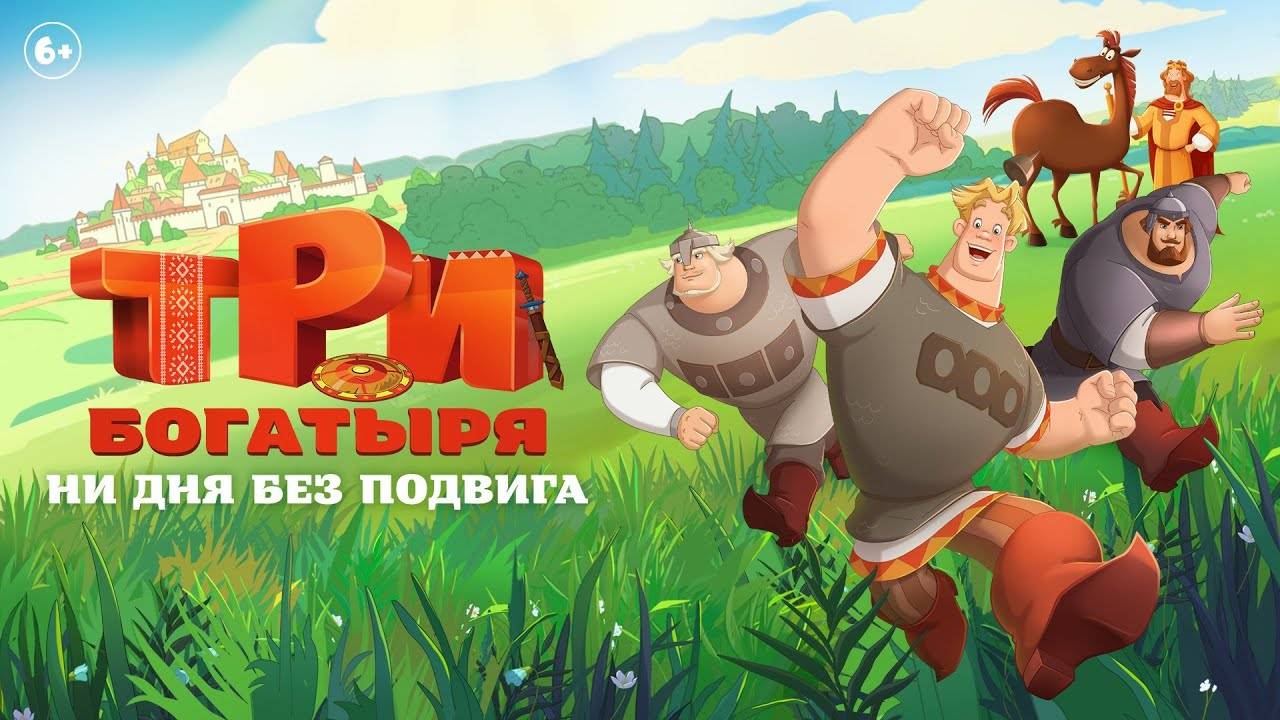 Три богатыря Ни дня без подвига (Мультфильм) 1 - 6 серия полностью