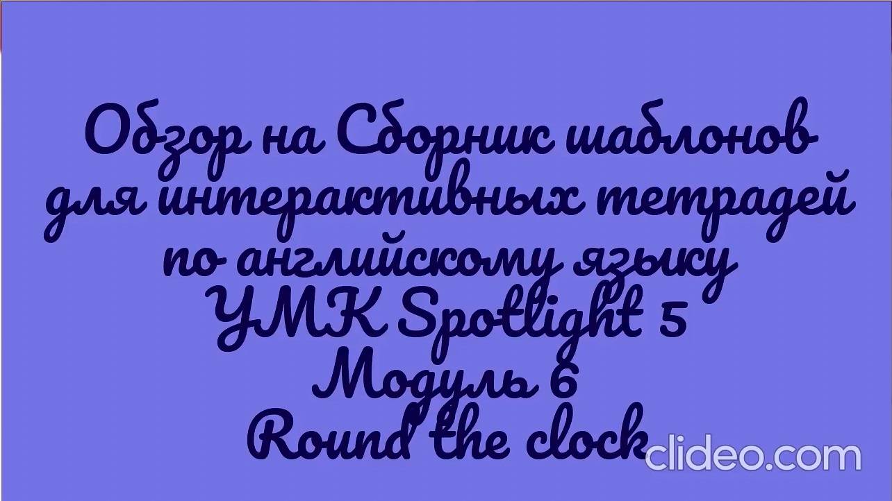 Обзор на сборник шаблонов для интерактивной тетради  УМК Spotlight 5. Модуль 6