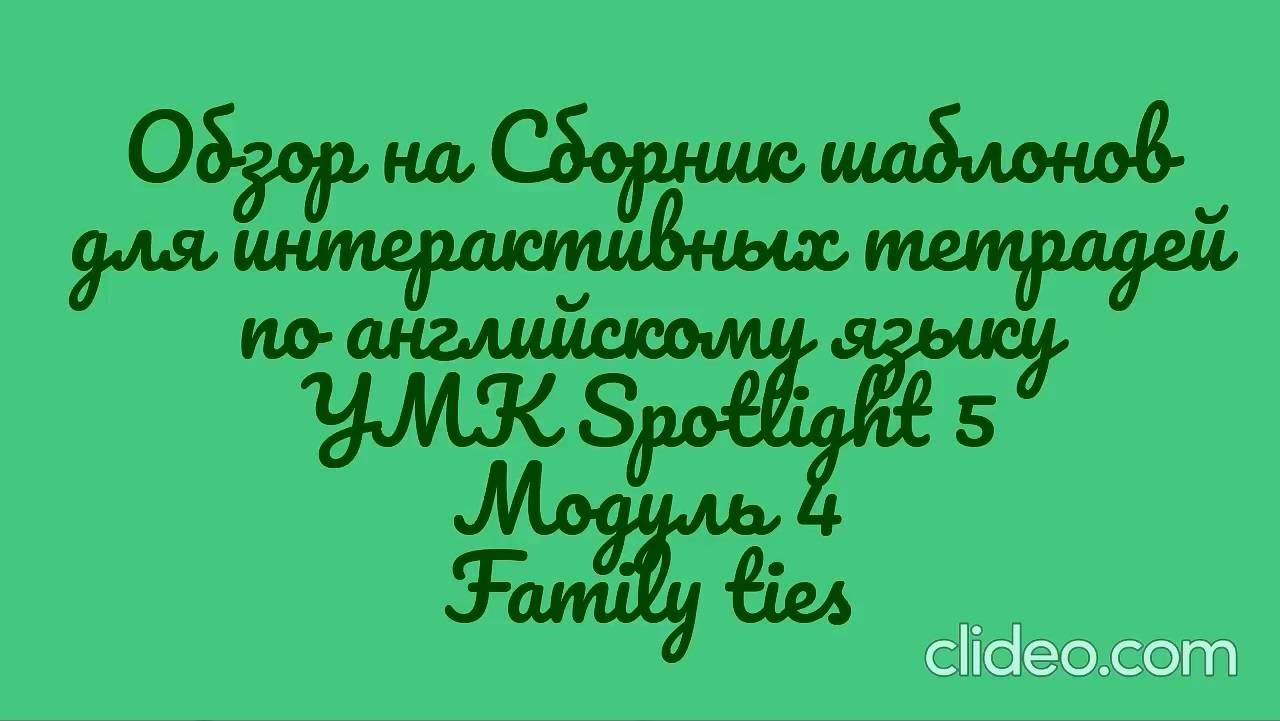 Обзор на сборник шаблонов для интерактивной тетради  УМК Spotlight 5. Модуль 4