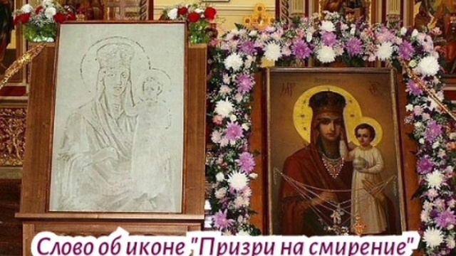 Слово об иконе "Призри на смирение"старца Зосимы (Сокур)