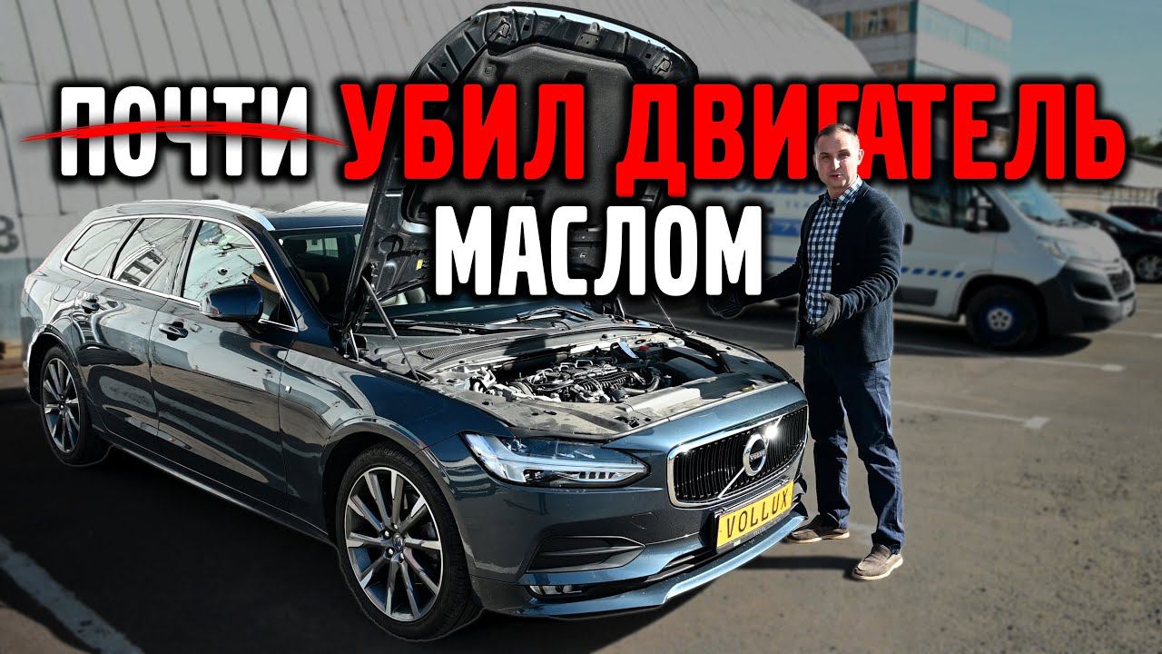 УБИЛ маслом ДВИГАТЕЛЬ VOLVO XC70 почти...