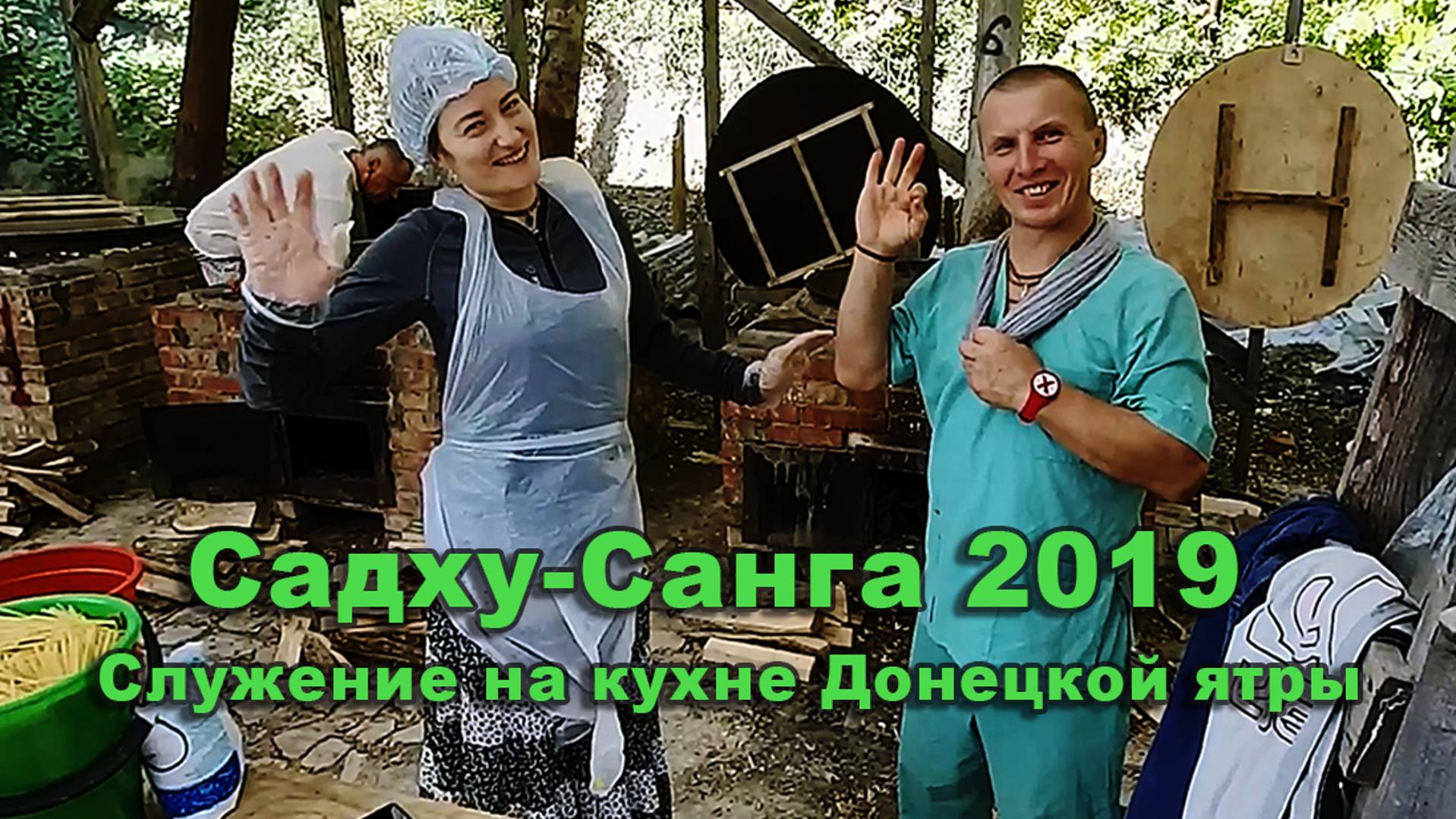 Садху-Санга 2019. Служение на кухне Донецкая ятра.