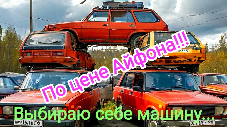 Выбираю и покупаю машину по цене Айфона!!!