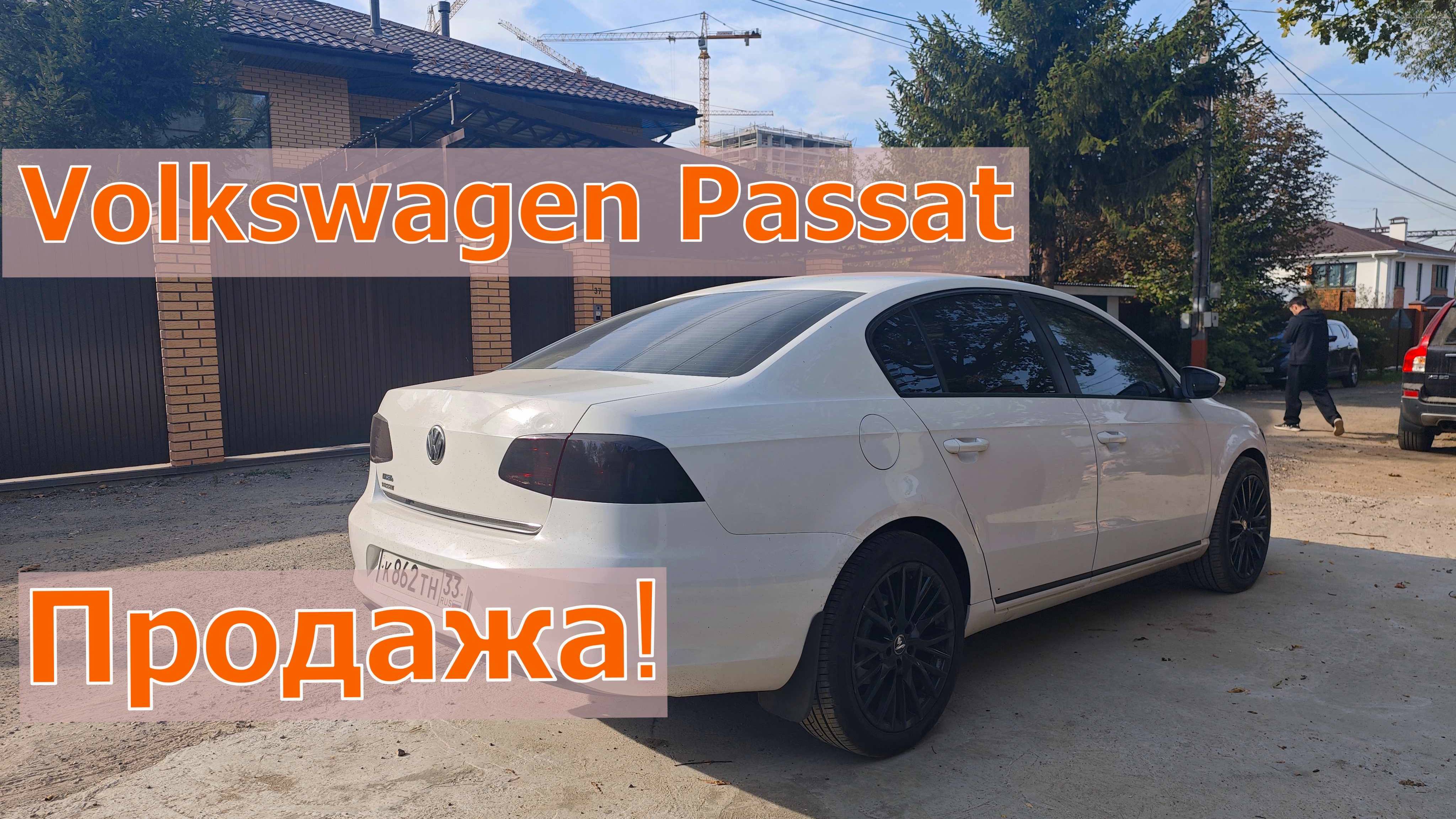 Продажа❗️ Volkswagen Passat 2012 года выпуска.