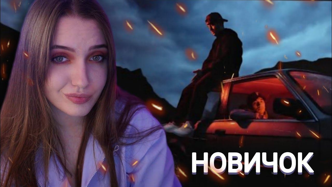 РЕАКЦИЯ : Пабло & Mr Lambo - Новичок (Official Video)