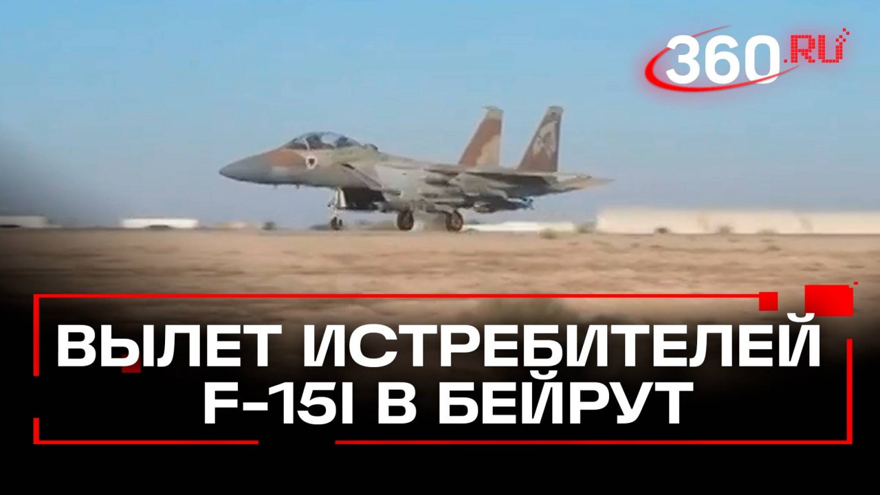 Кадры вылета истребителей F-15I на операцию в Бейрут