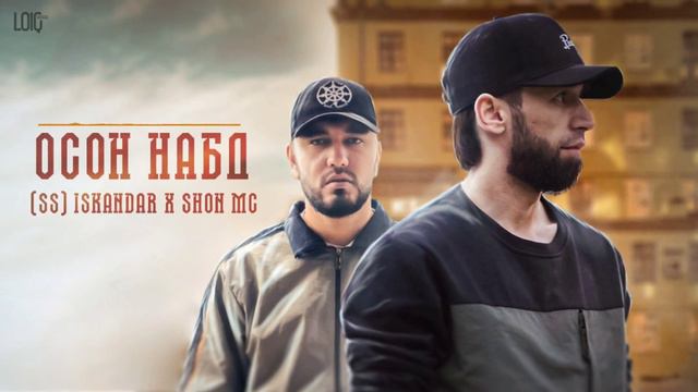 Iskandar x Shon mc - Осон набд / Искандар х Шон мс - Осон набд!