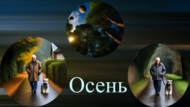 осень