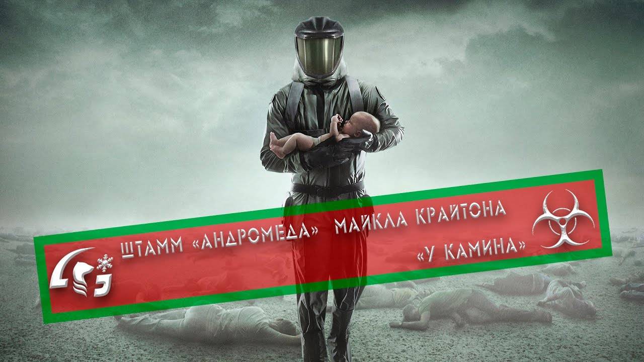 У камина Штамм "Андромеда" Майкл Крайтон. feat ЖАбки №5