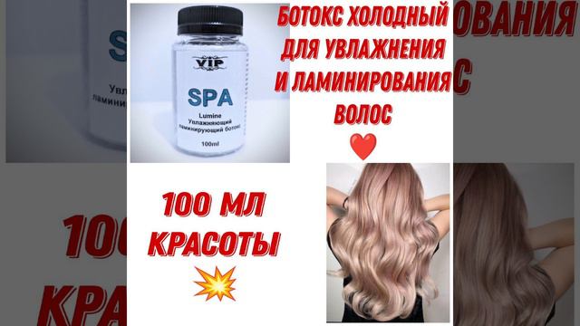 Холодный ботокс для волос Vip "Spa Lumine"