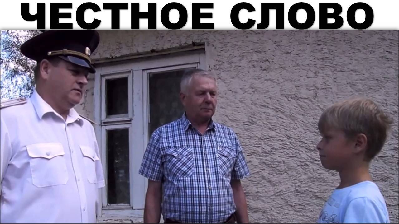 Х.ф. Честное слово