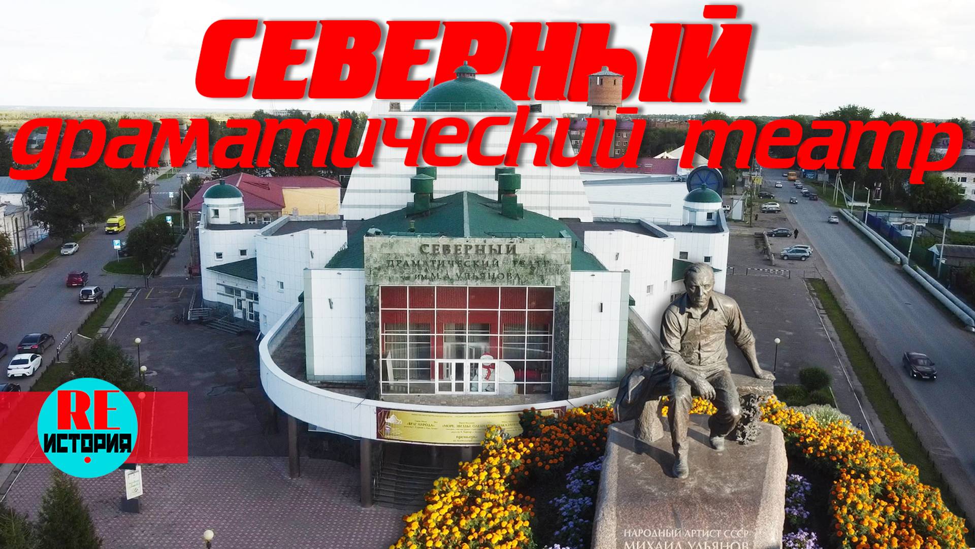 Тара. Омская область. Северный драматический театр