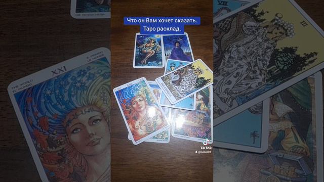 Что он Вам хочет сказать! Таро расклад.#таро # тароонлайн#таро# tarot