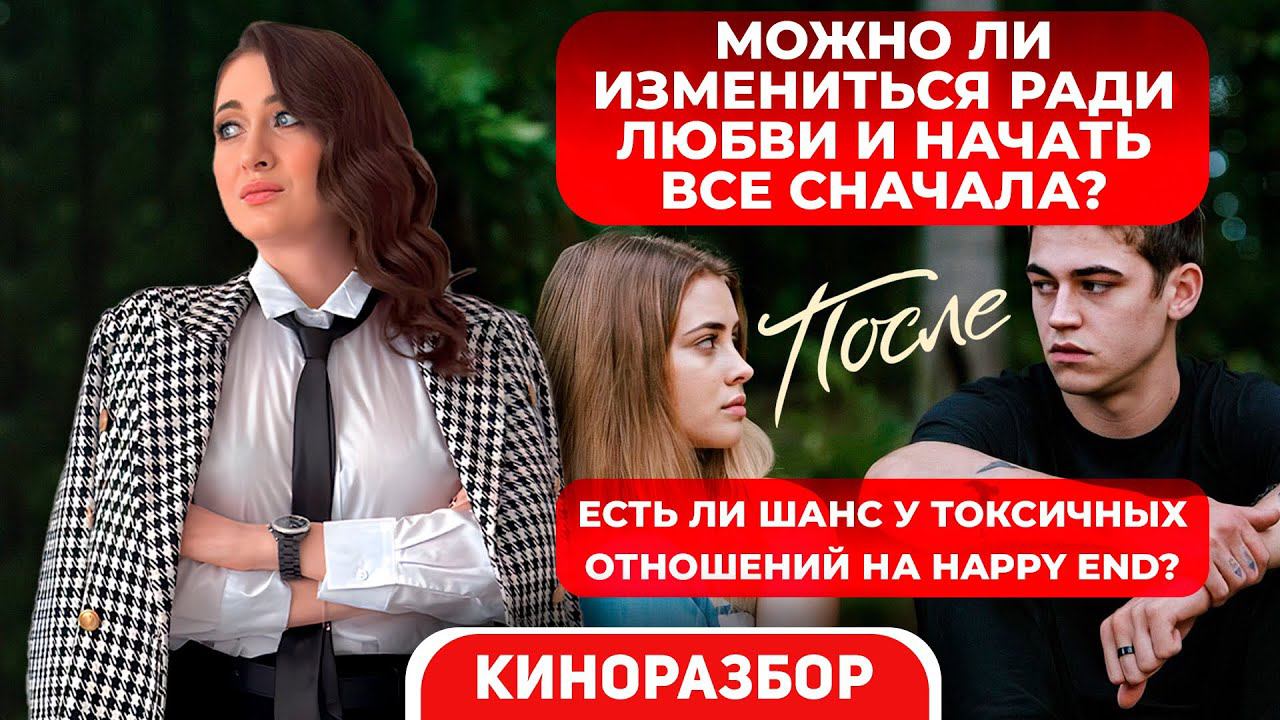 Есть ли шанс у токсичных отношений на happy and?ФИЛЬМ ПОСЛЕ #психологияотношений#кинотерапия#хардин