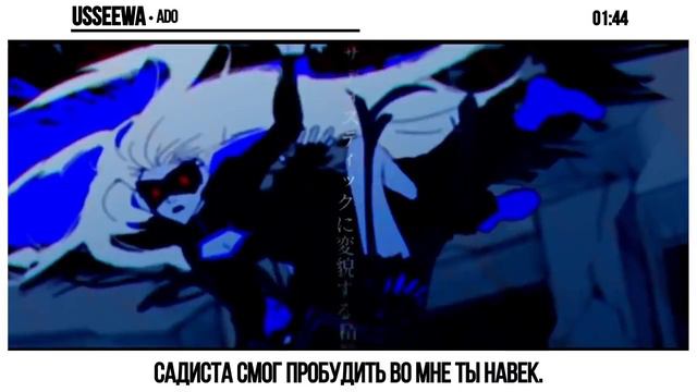 Ado [USSEEWA] русский кавер от NotADub