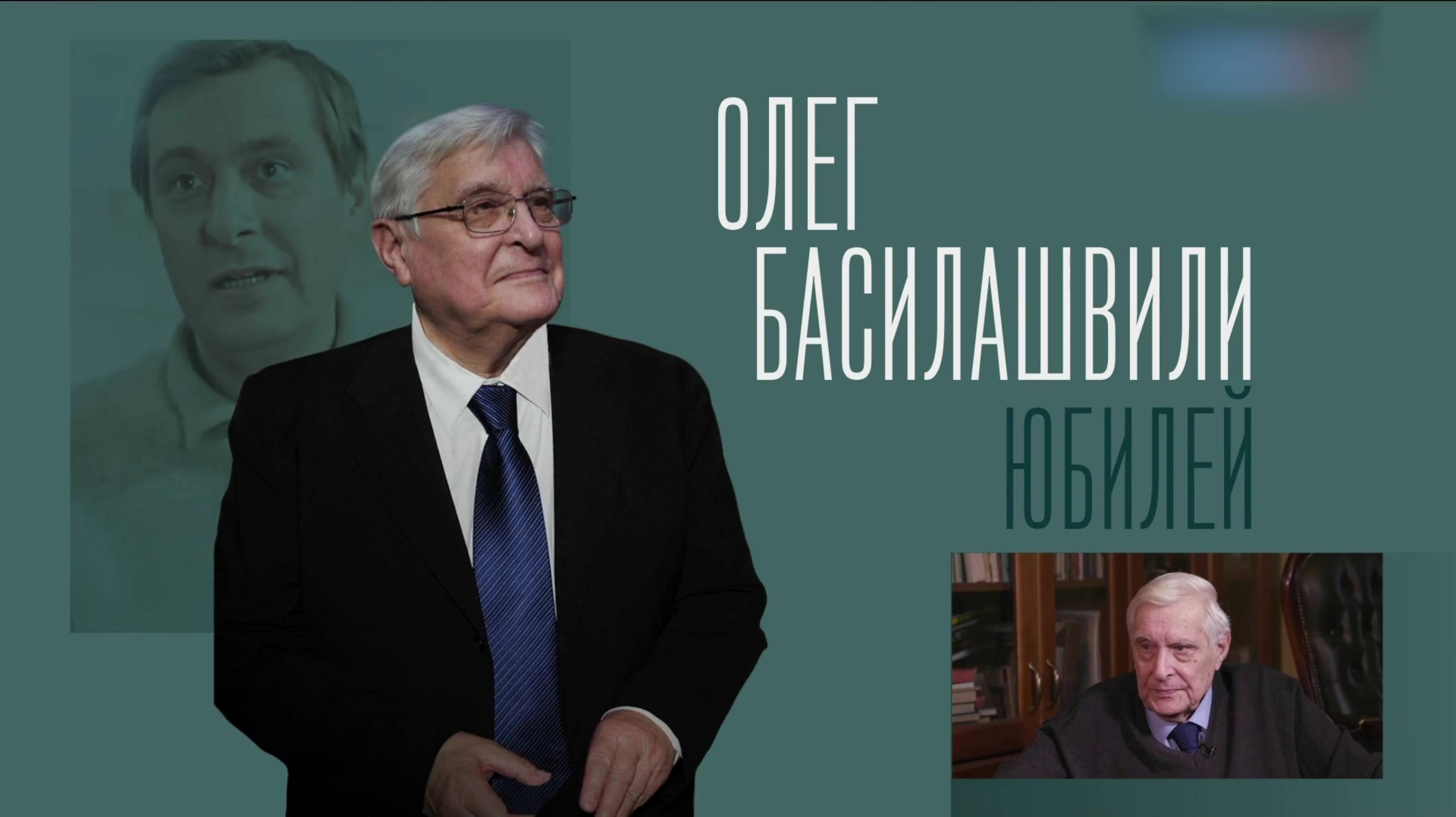 90 ДР 🎂 Олег Басилашвили. Из неопубликованного (2024)