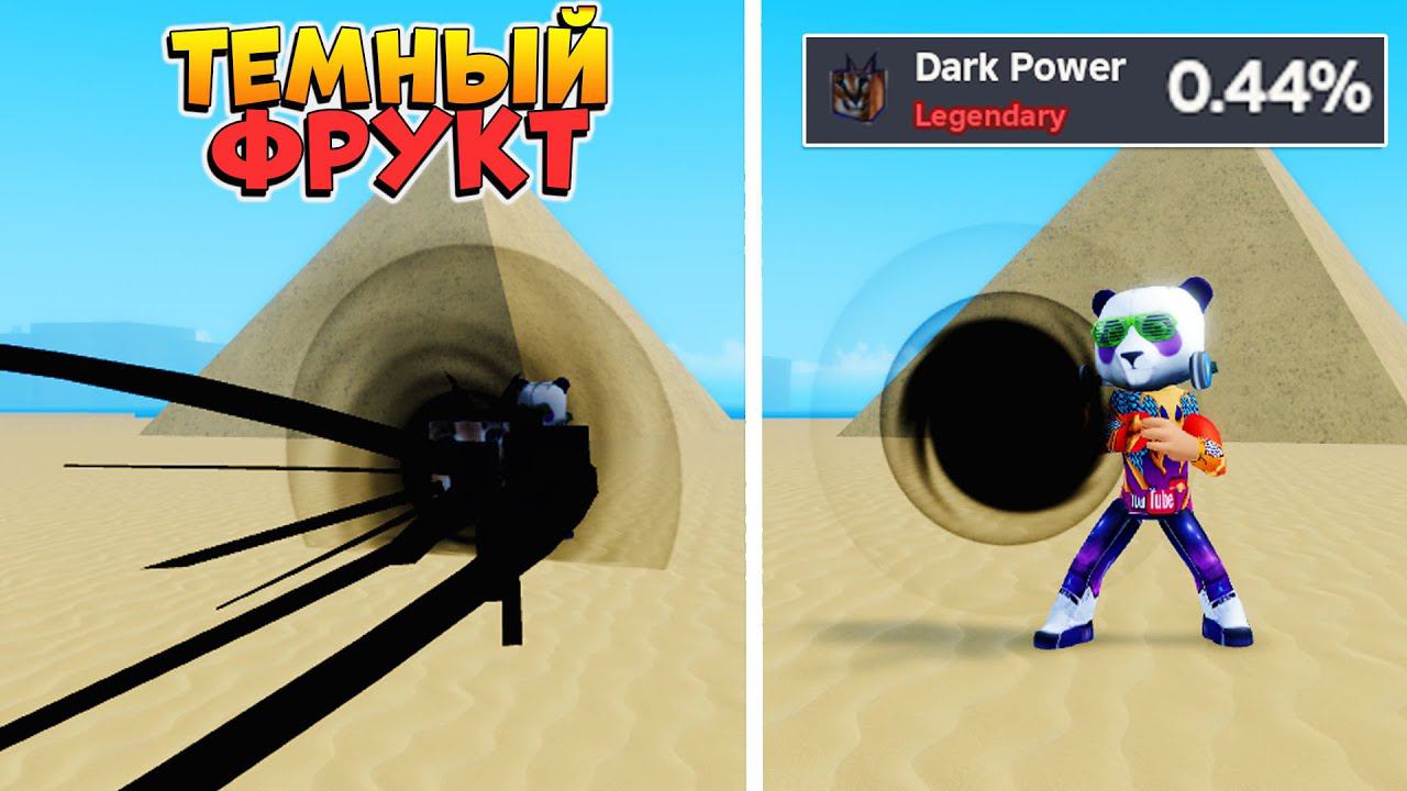 ФРУКТ ТЬМЫ Dark PowerRoblox MemeSea не Блокс Фртус