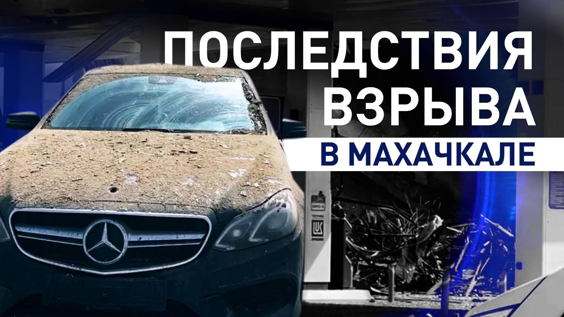 Введён режим ЧС, разбор завалов продолжается: последствия взрыва на АЗС в Махачкале