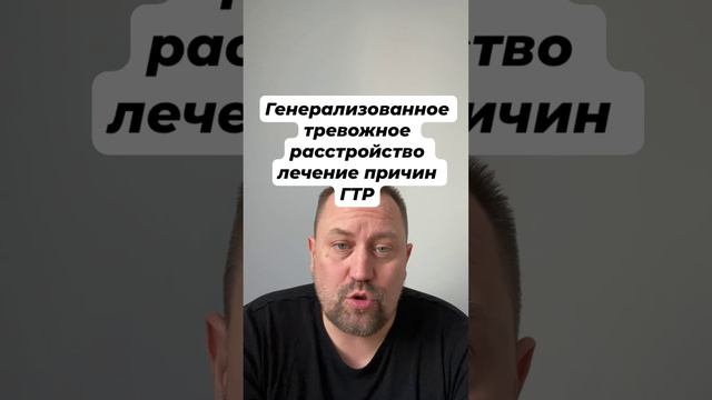 Генерализованное тревожное расстройство лечение причин ГТР #навязчивыемысли #гтр #гтрлечение #окр