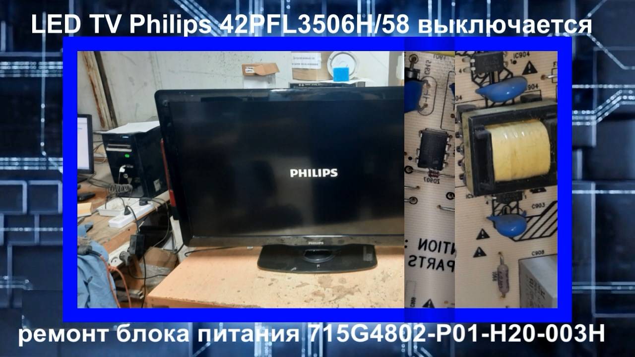 Телевизор Philips 42PFL3506H/58 выключается, ремонт блока питания 715G4802-P01-H20-003H.