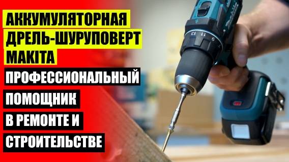 ⚠ Интерскол 18в шуруповерт 80 нм ⭐ Makita аккумуляторная дрель шуруповерт 6281 dwple ❌