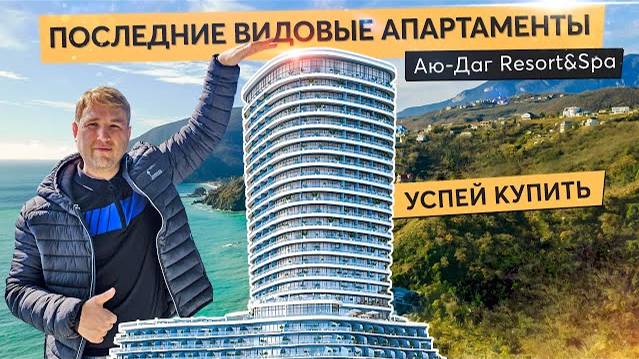 Апартаменты мечты на первой линии моря. Обзор Аю-Даг Resort&Spa. Купить квартиру в Крыму.