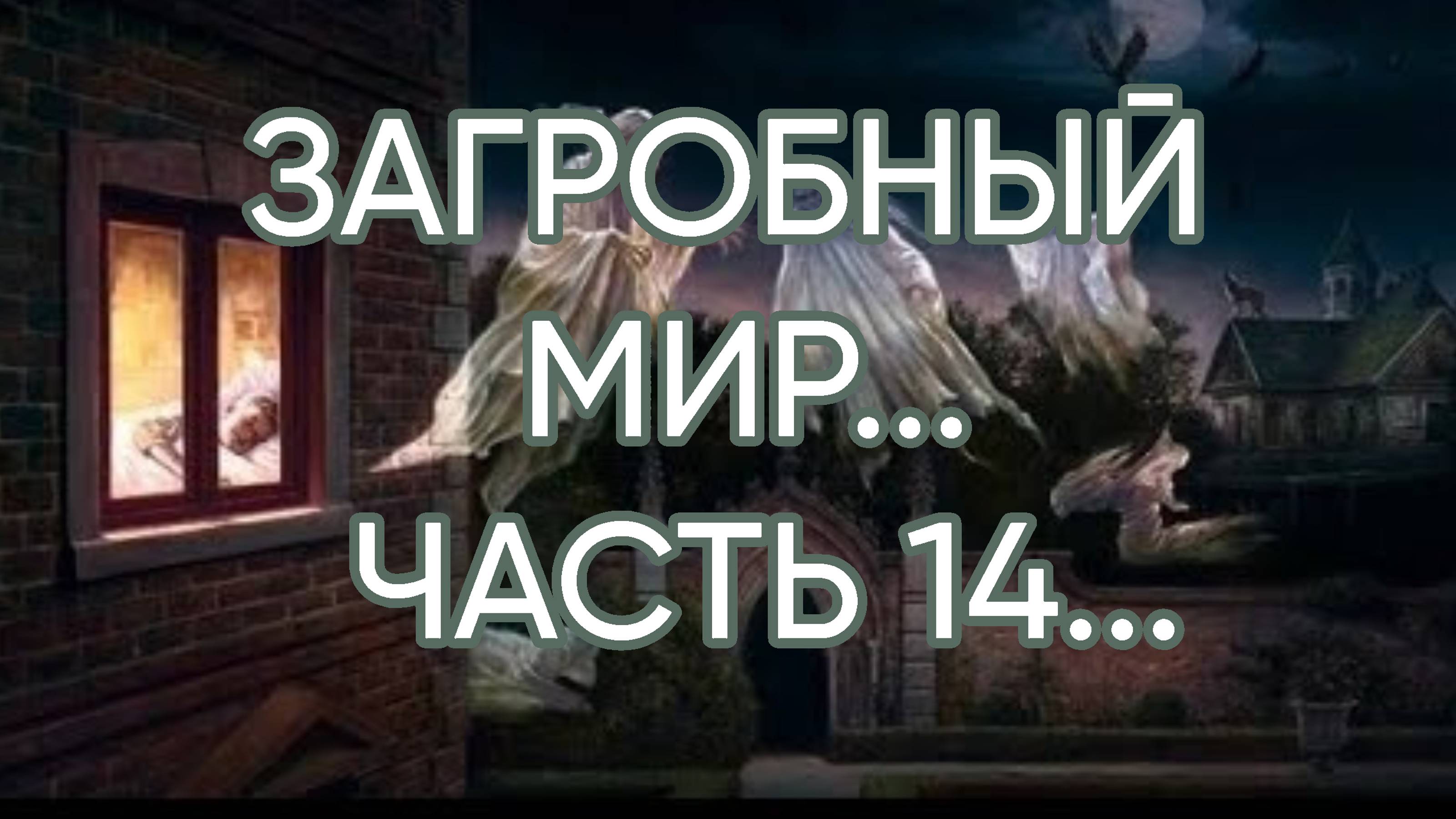 ЗАГРОБНЫЙ МИР...ЧАСТЬ 14...