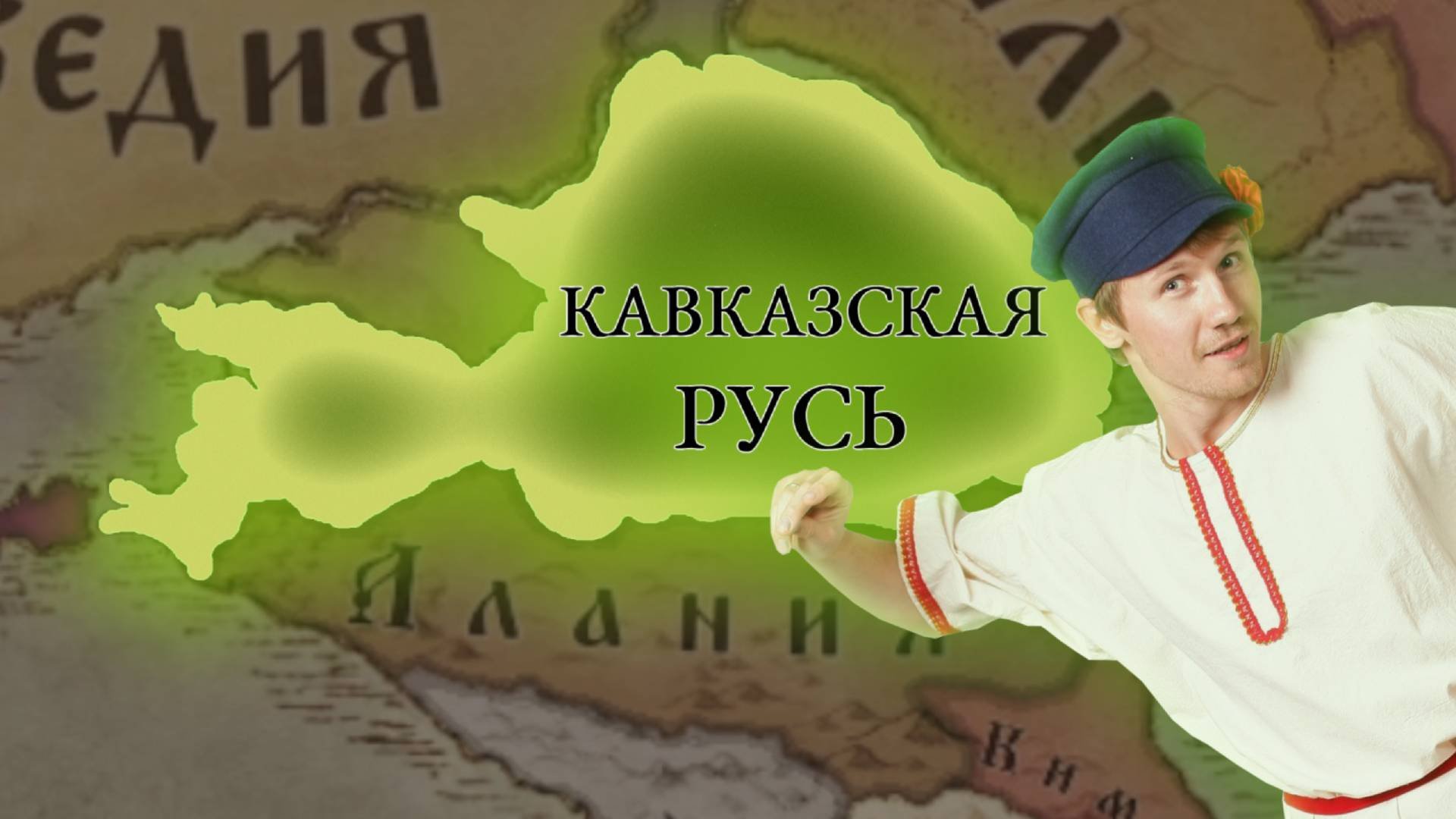 РУСЬ Завоёвывает КАВКАЗ в 11 веке... В CK3