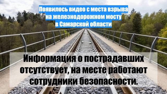 Появилось видео с места взрыва на железнодорожном мосту в Самарской области