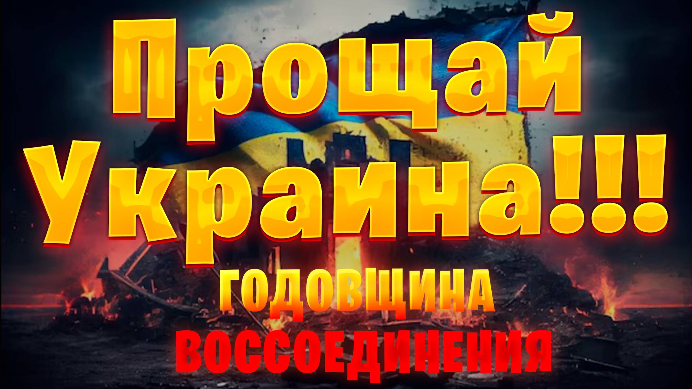 Жизнь без украинцев Годовщина референдума