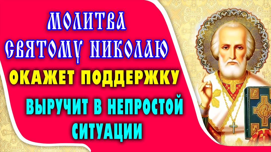 Сильная молитва НИКОЛАЮ ЧУДОТВОРЦУ о помощи и поддержке!