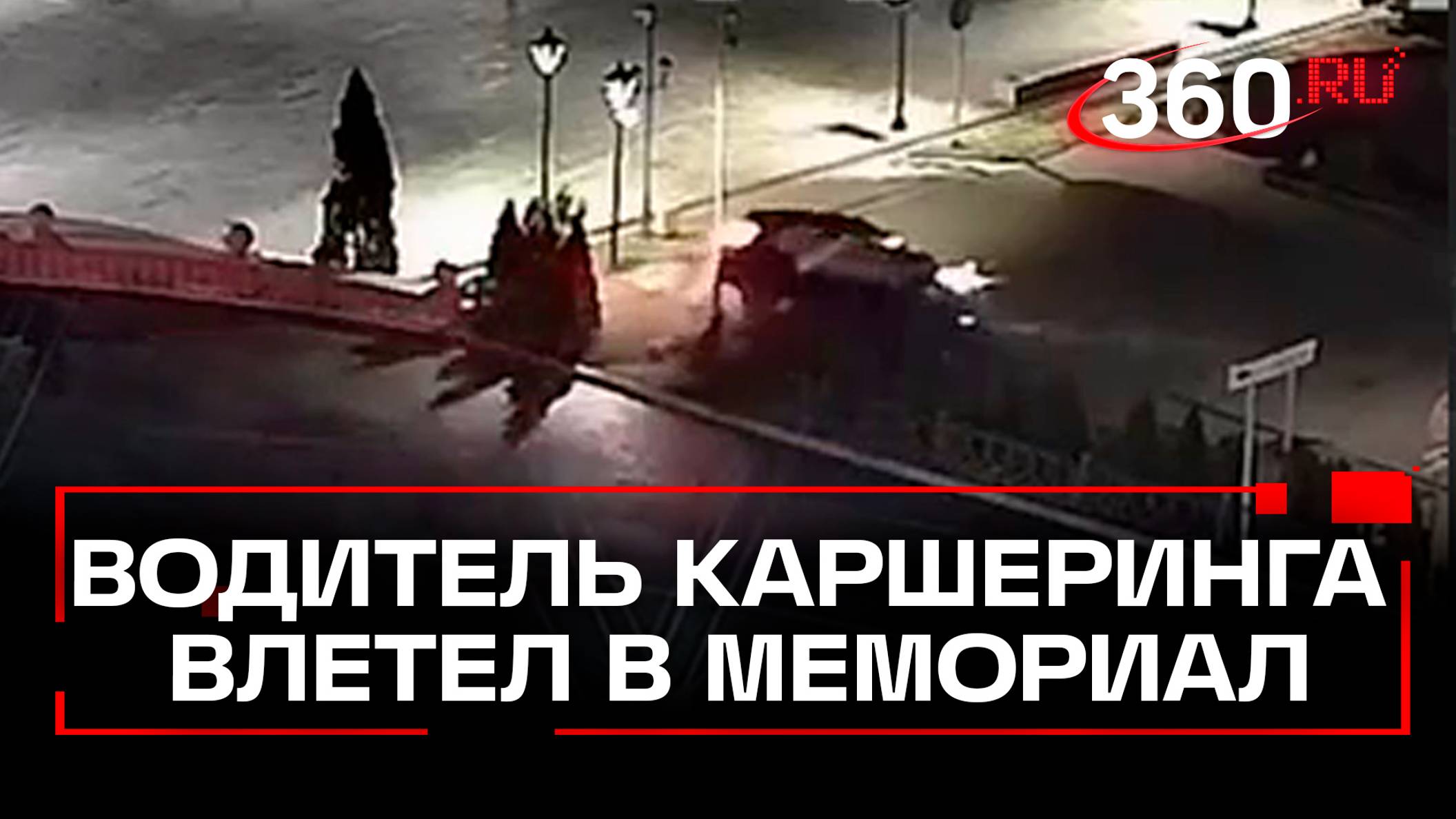 Водитель каршеринга влетел в мемориал в Дмитрове. Момент ДТП