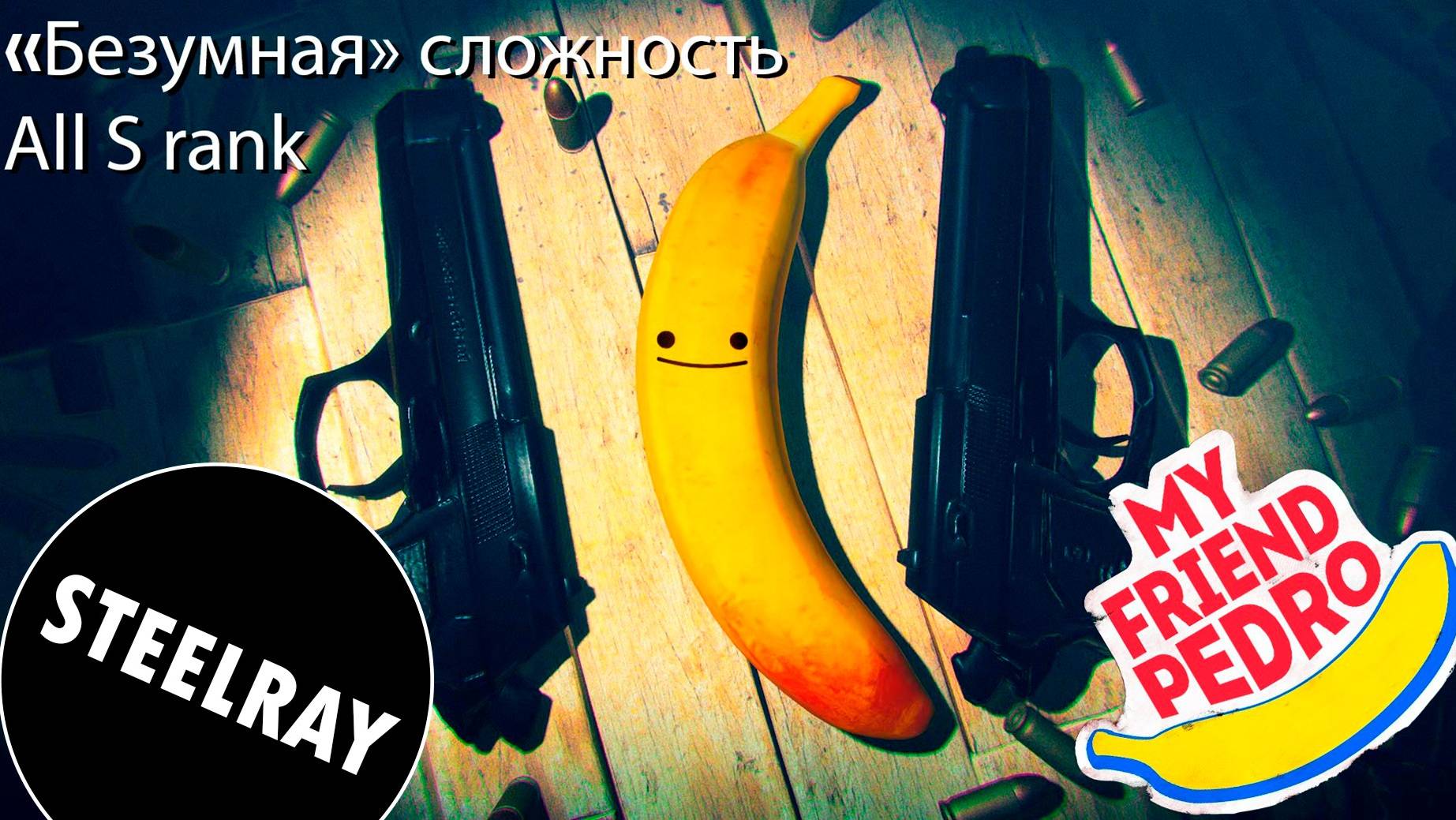 My Friend Pedro "Blood. Bullets. Bananas." (Старый город 2) "Безумная" сложность All S rank