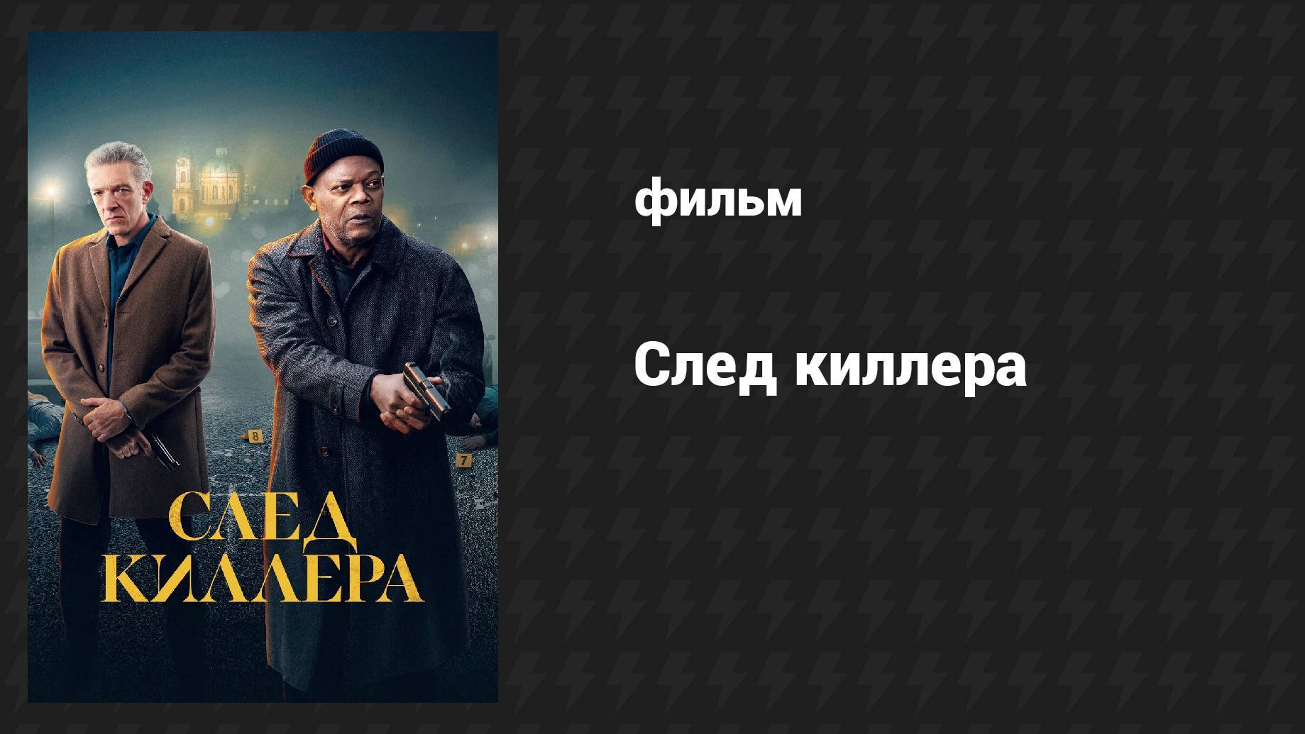 След киллера (2024) UltraHD