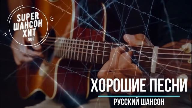 Шикарные песни - новое и лучшее   только шансон.