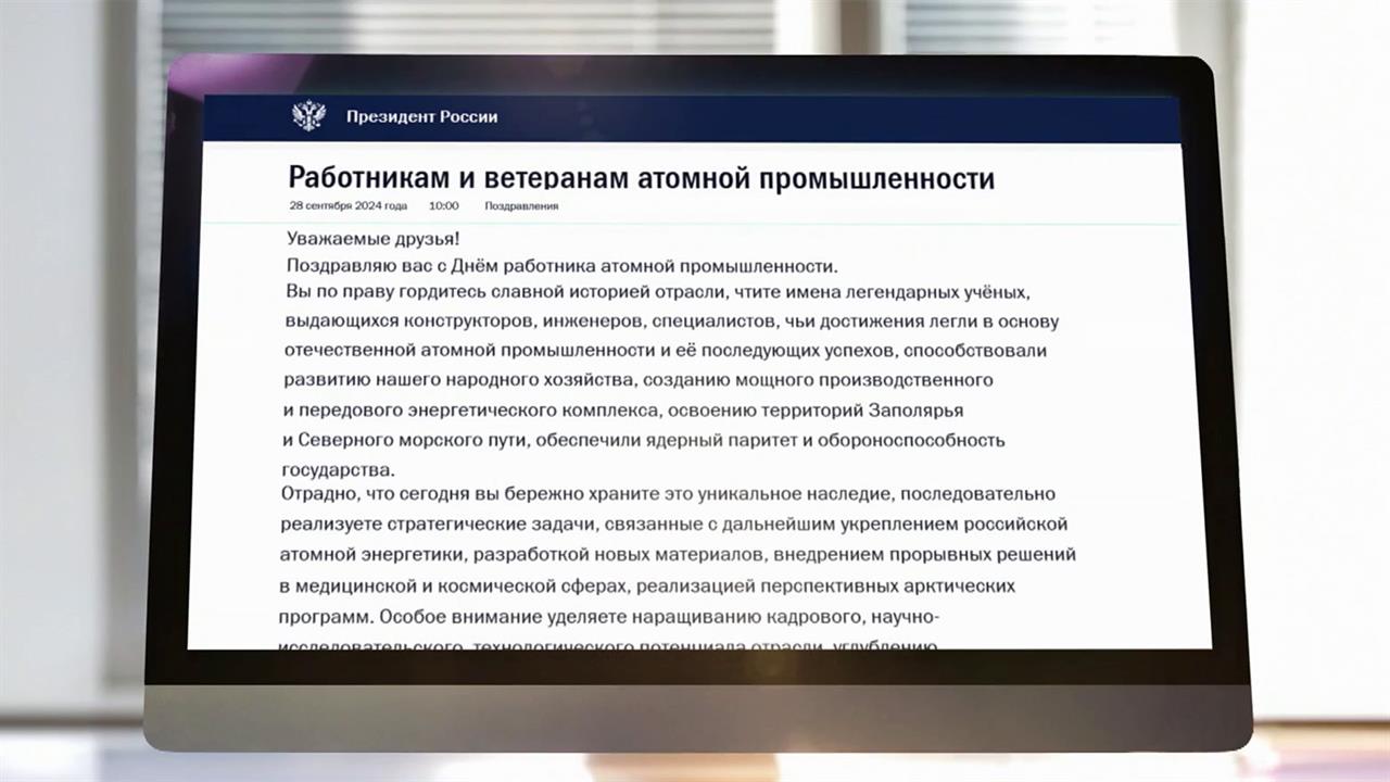 Владимир Путин направил телеграмму работникам и ветеранам атомной промышленности