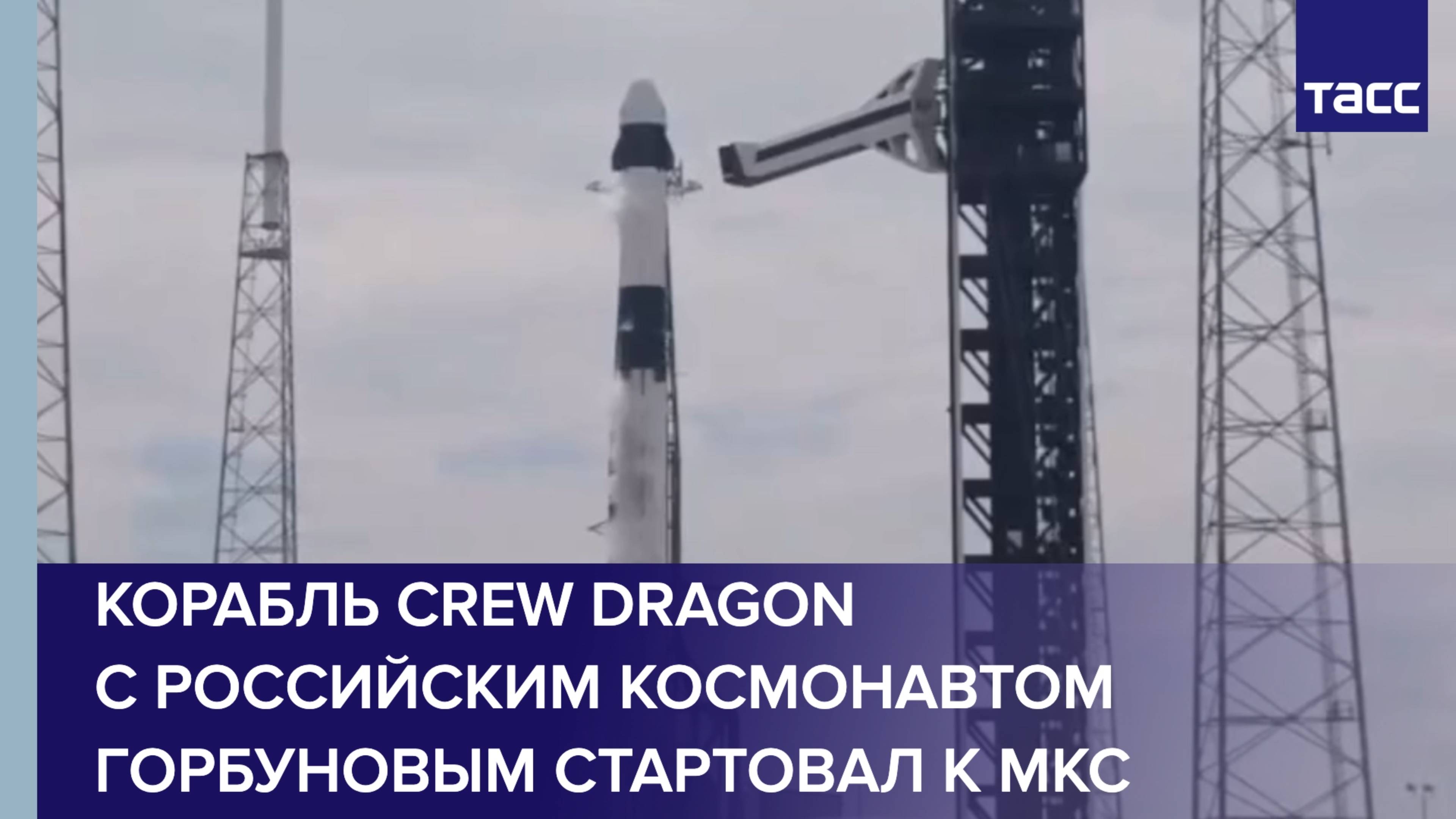 Корабль Crew Dragon с российским космонавтом Горбуновым стартовал к МКС