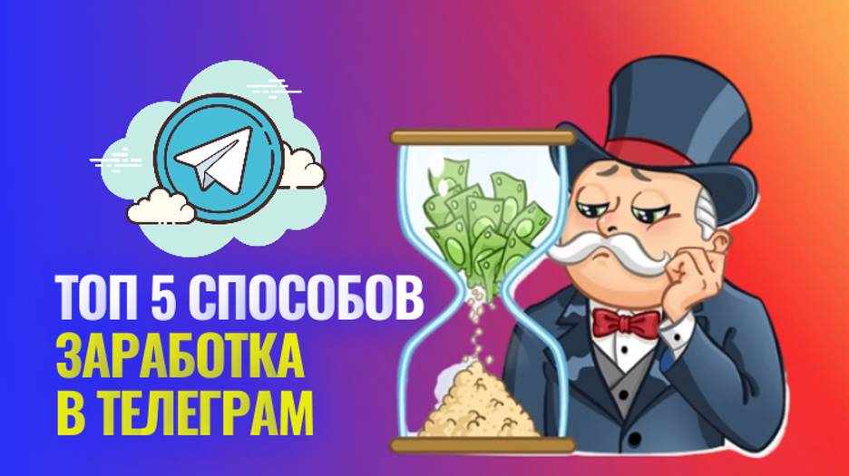 Пять способов заработка в телеграм