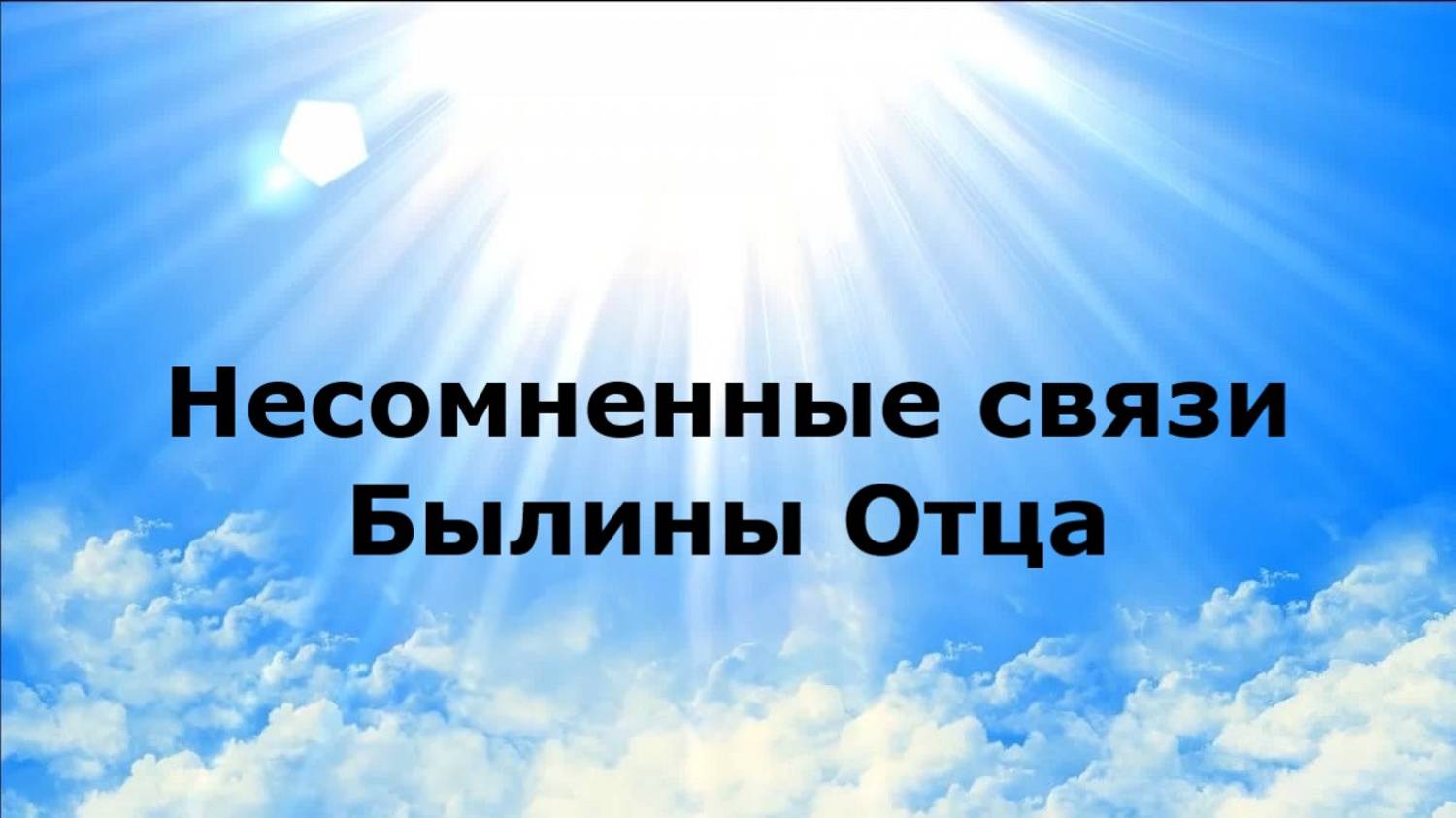 Несомненные связи. Былины Отца