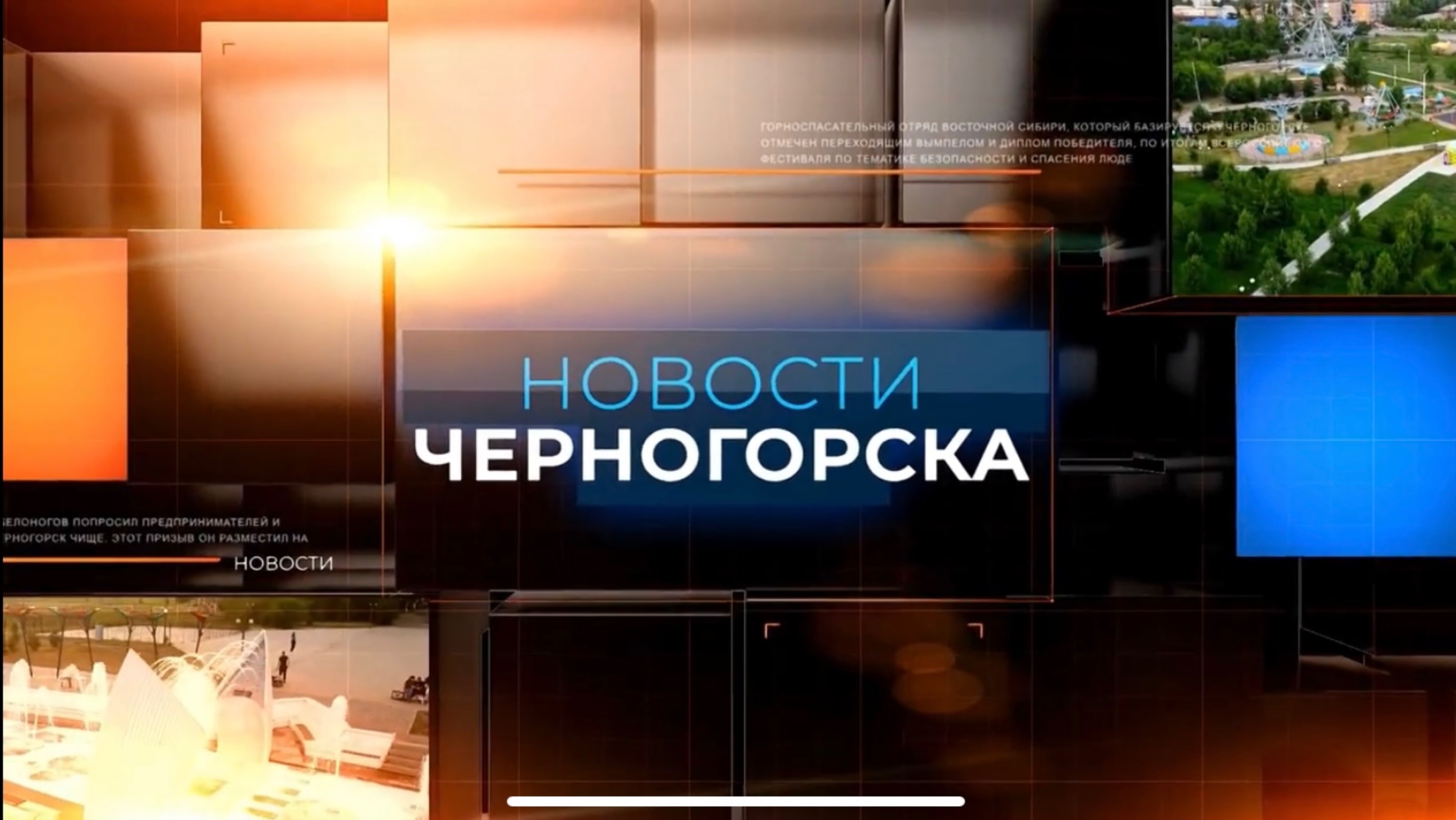 -НОВОСТИ ЧЕРНОГОРСКА (27.09.2024)