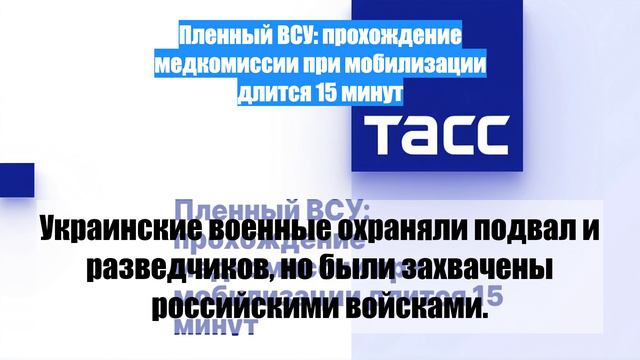 Пленный ВСУ: прохождение медкомиссии при мобилизации длится 15 минут