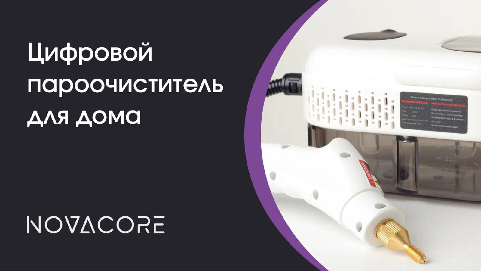 Пароочиститель цифровой Novacore